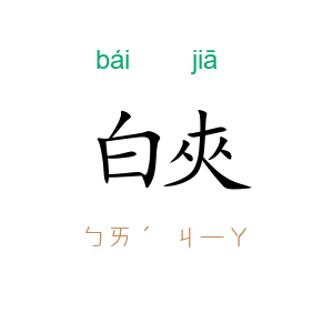 白夾