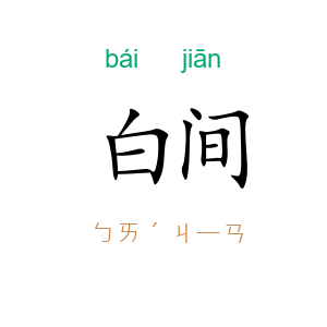 白间
