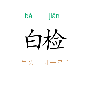 白检