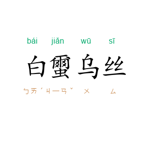 白蠒乌丝