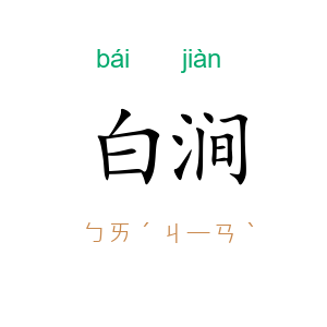 白涧