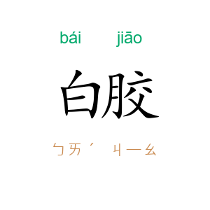 白胶