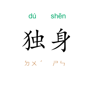 独身