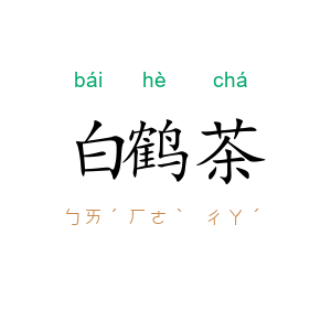 白鹤茶