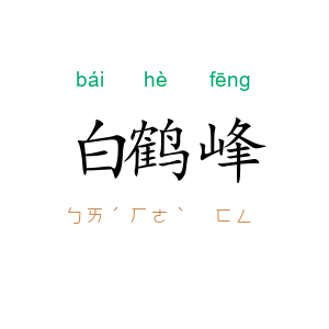 白鹤峰