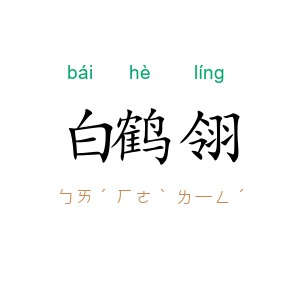 白鹤翎