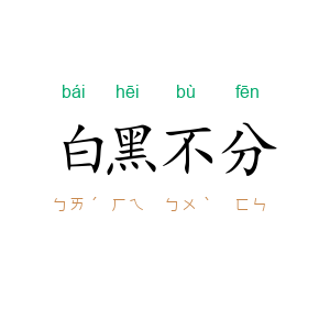 白黑不分