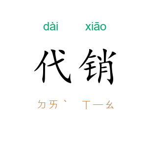代销