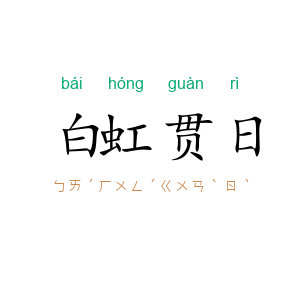 白虹贯日