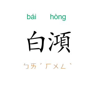 白澒