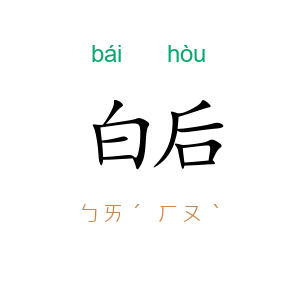 白后