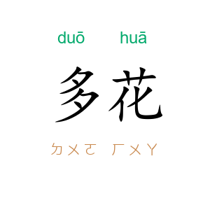 多花