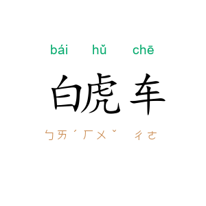 白虎车
