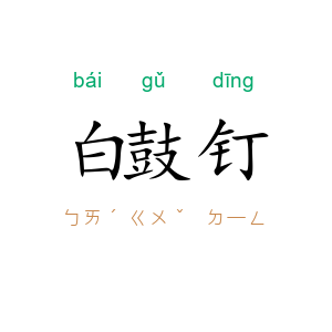 白鼓钉