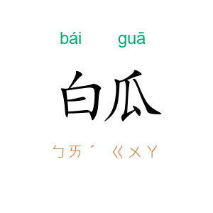 白瓜