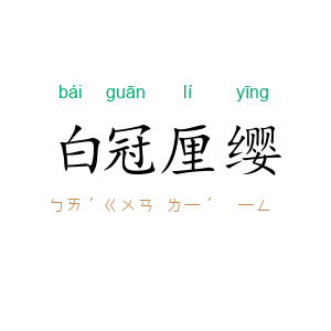 白冠厘缨