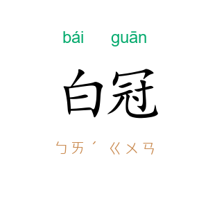 白冠