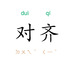 对齐