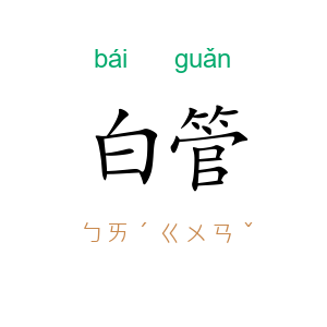 白管