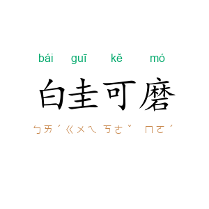 白圭可磨