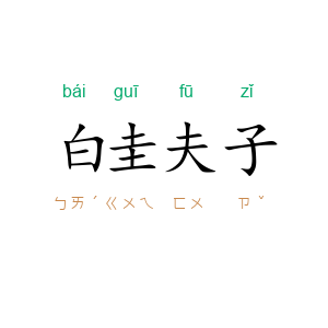 白圭夫子
