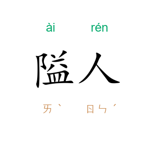隘人