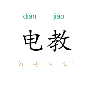 电教