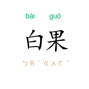 白果