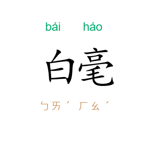 白毫