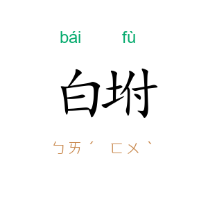 白坿