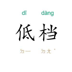 低档