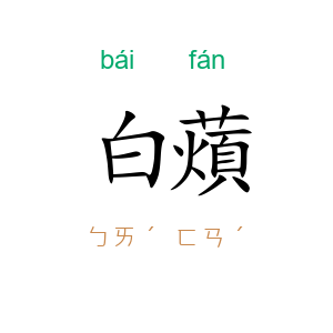 白薠