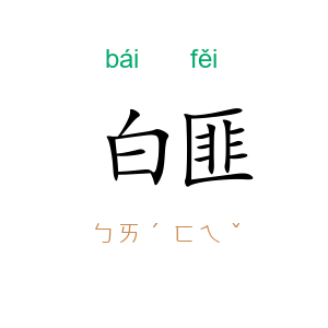 白匪