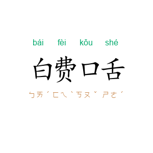 白费口舌