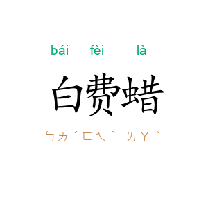 白费蜡