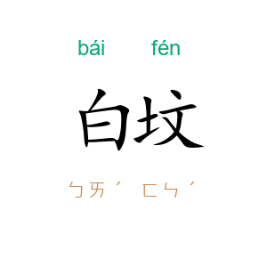 白坟