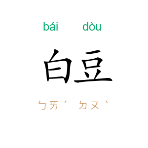 白豆