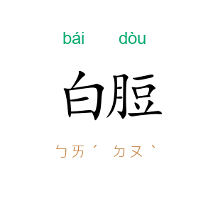 白脰