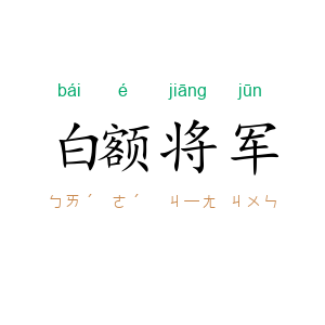 白额将军
