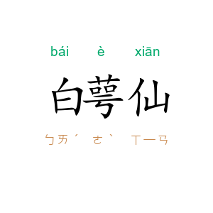 白萼仙