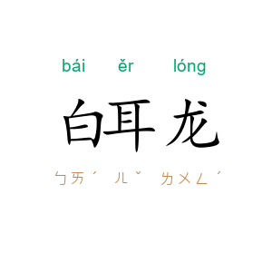 白耳龙