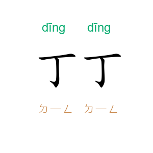 丁丁