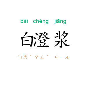 白澄浆