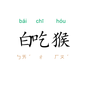 白吃猴