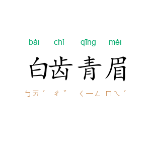 白齿青眉