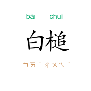白槌