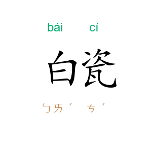 白瓷