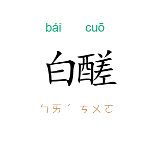 白醝