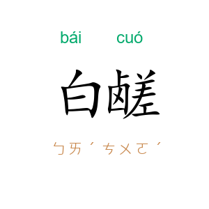 白鹾