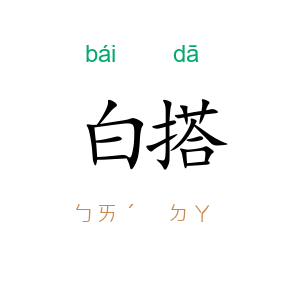 白搭